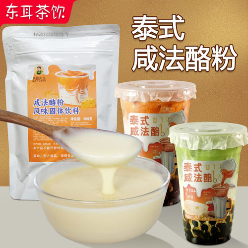 咸法酪粉泰式红茶专用咸芝士粉