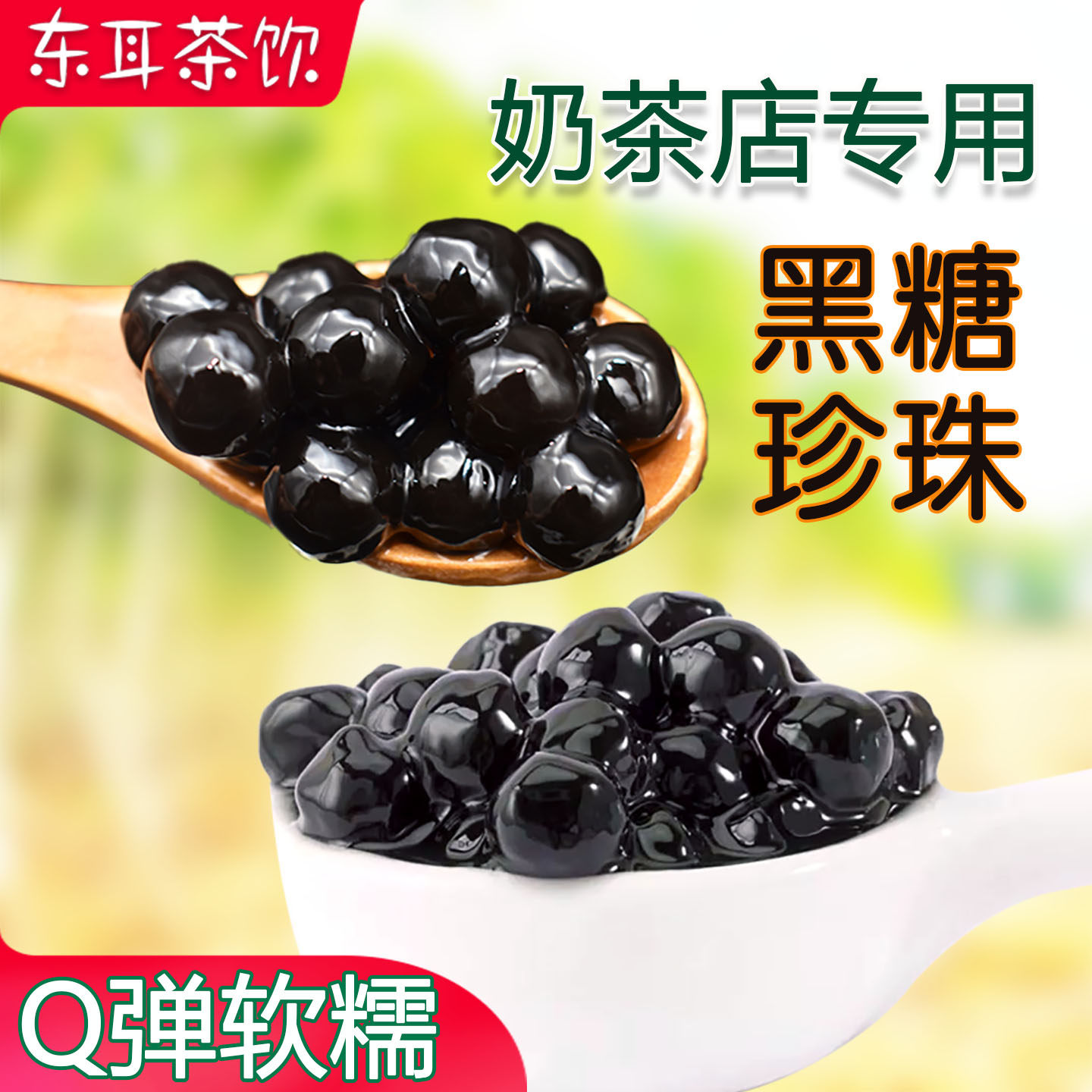 黑糖味珍珠粉圆1.0 珍珠奶茶专用琥珀珍珠大颗粒粉圆免煮凤晟祥,咖啡/麦片/冲饮,珍珠奶茶粉,淘宝优惠券,粉丝福利购,淘宝优惠卷