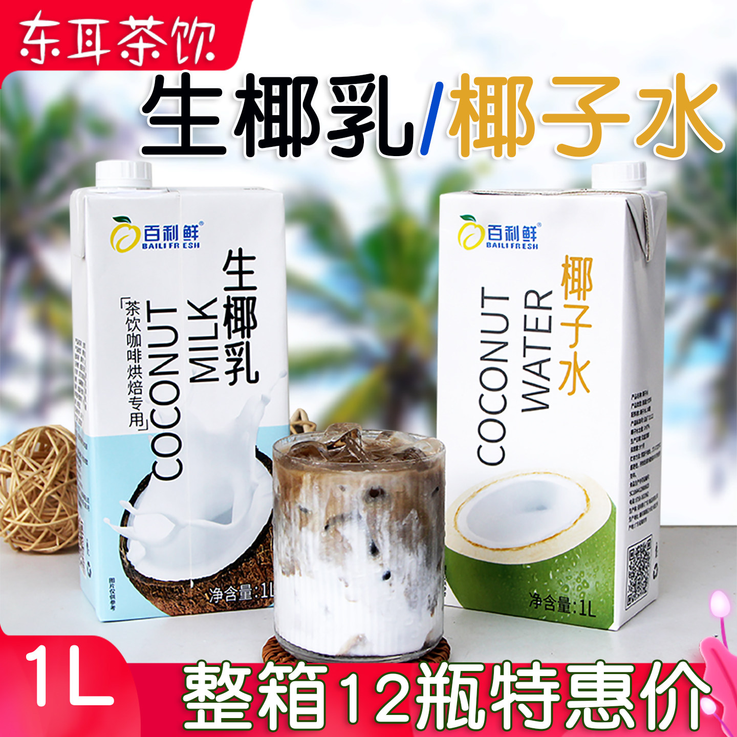 百利鲜椰子水茶饮咖啡烘焙专用生椰乳海南椰子乳纯椰子水整箱椰乳,咖啡/麦片/冲饮,纯果蔬汁/纯果汁,淘宝优惠券,粉丝福利购,淘宝优惠卷