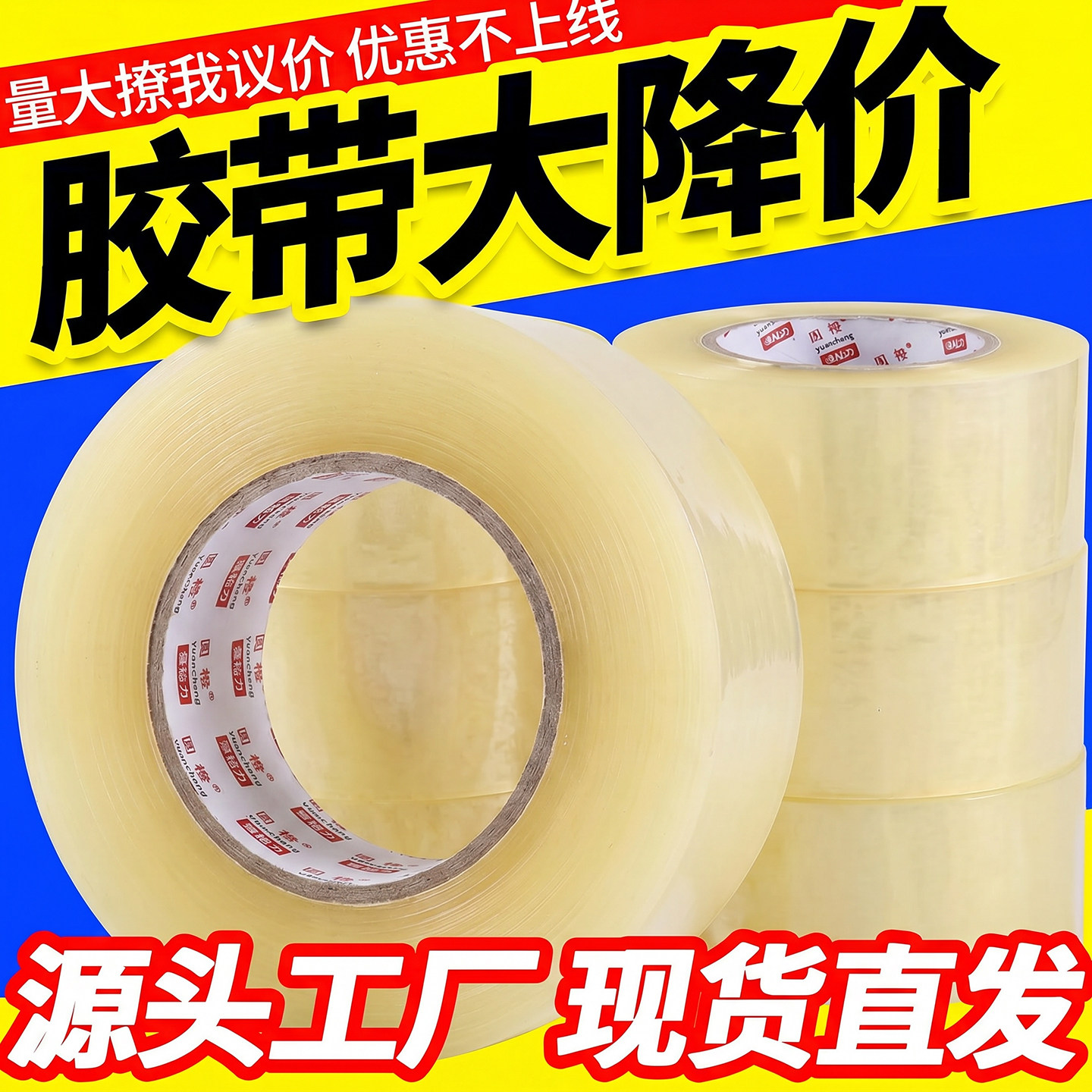 打包封箱胶带高粘度透明胶带不易断包装材料物流打包厂家直销BOPP