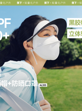蕉下脸基尼AL333防晒面罩全脸防晒口罩防紫外线冰丝医美遮阳脸罩