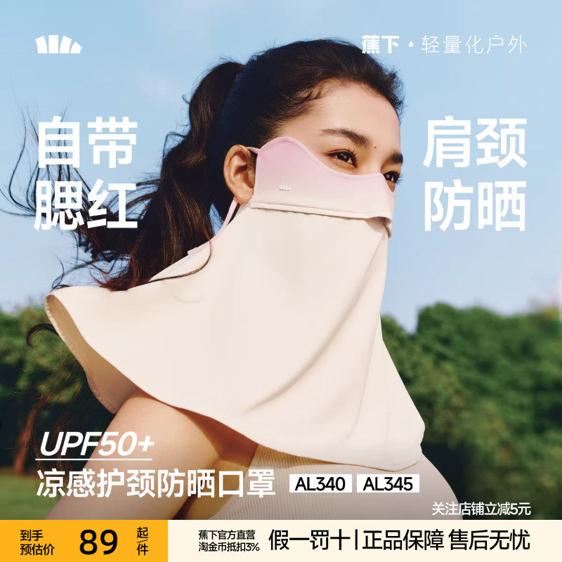 蕉下护颈防晒口罩女遮阳护脖一体脸基尼全脸防紫外线开车骑行面罩