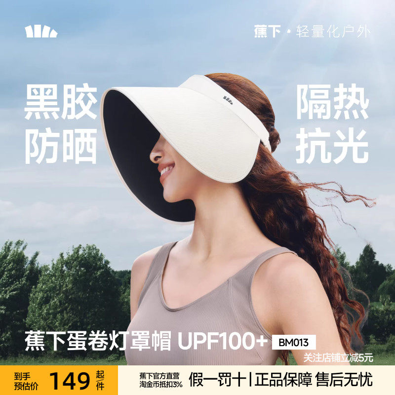 蕉下无尺码防晒遮阳帽女无痕一体环绕全遮脸太阳帽蛋卷帽空顶帽子,服饰配件/皮带/帽子/围巾,帽子,淘宝优惠券,粉丝福利购,淘宝优惠卷