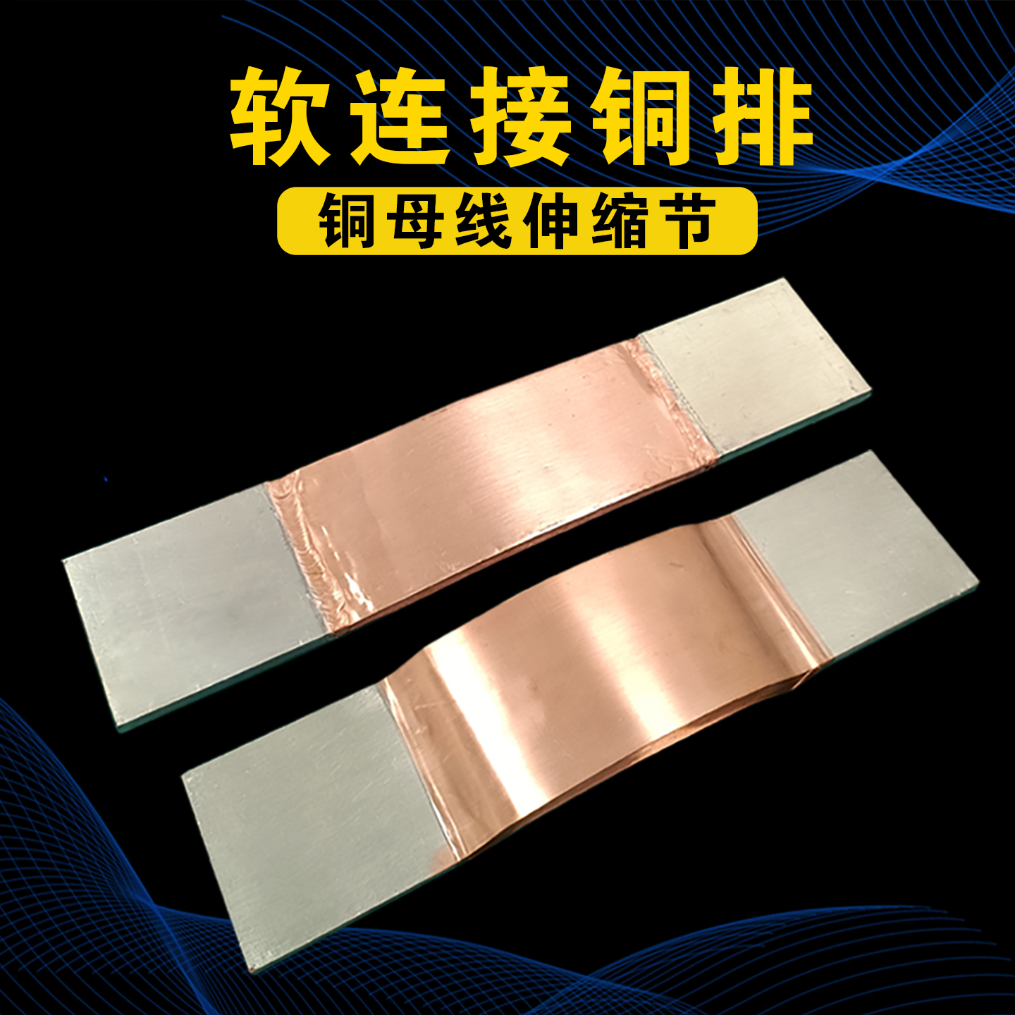 软连接铜排MST铜母线伸缩节变压器软铜排镀锡无痕非标定制10*100