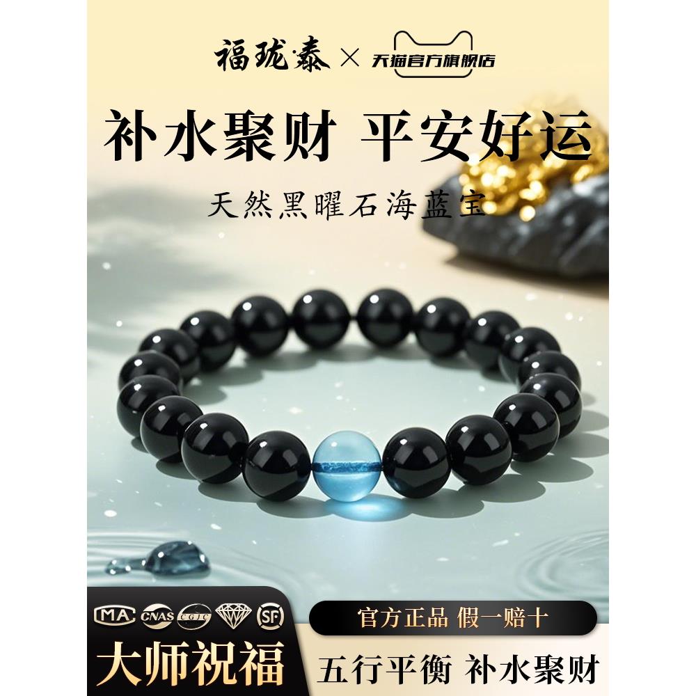 【五行补水】天然黑曜石手串海蓝宝手炼女男款补水聚财招财求平安