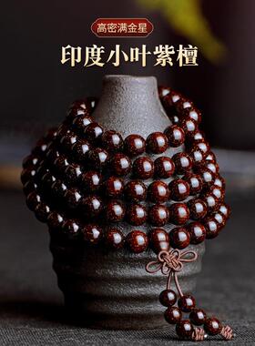 印度爆满金星小叶紫檀老料手串8mm108颗男款木佛珠念珠女手錬