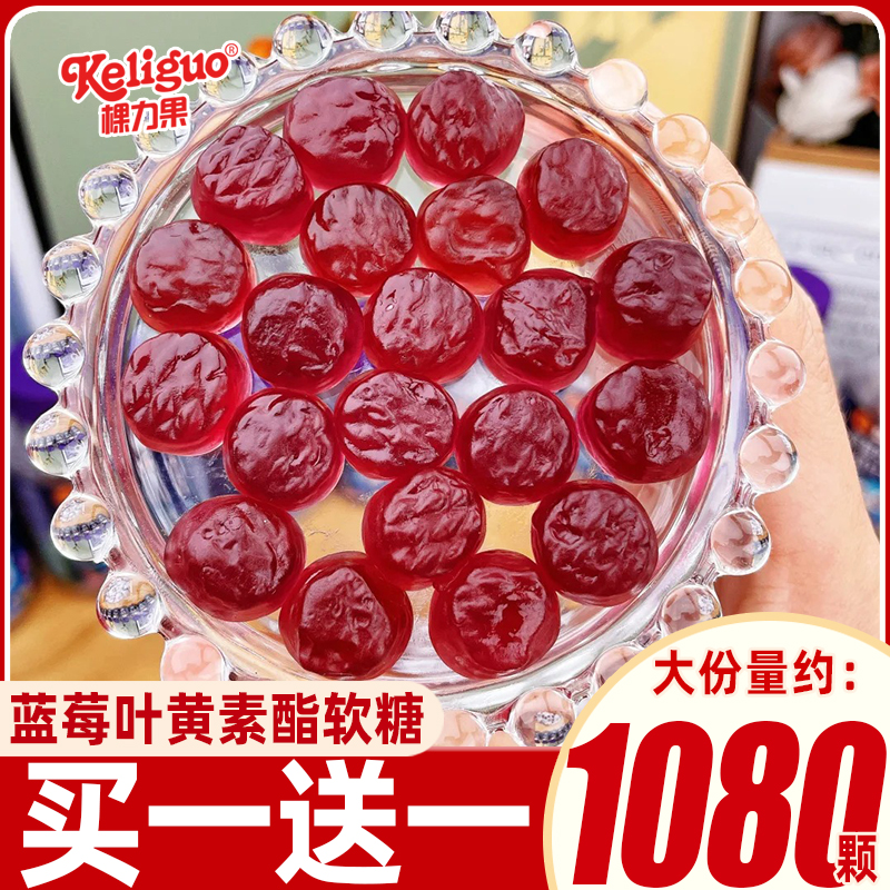 棵力果蓝莓叶黄素酯软糖正品夹心糖果零食办公室中老年成人非护眼
