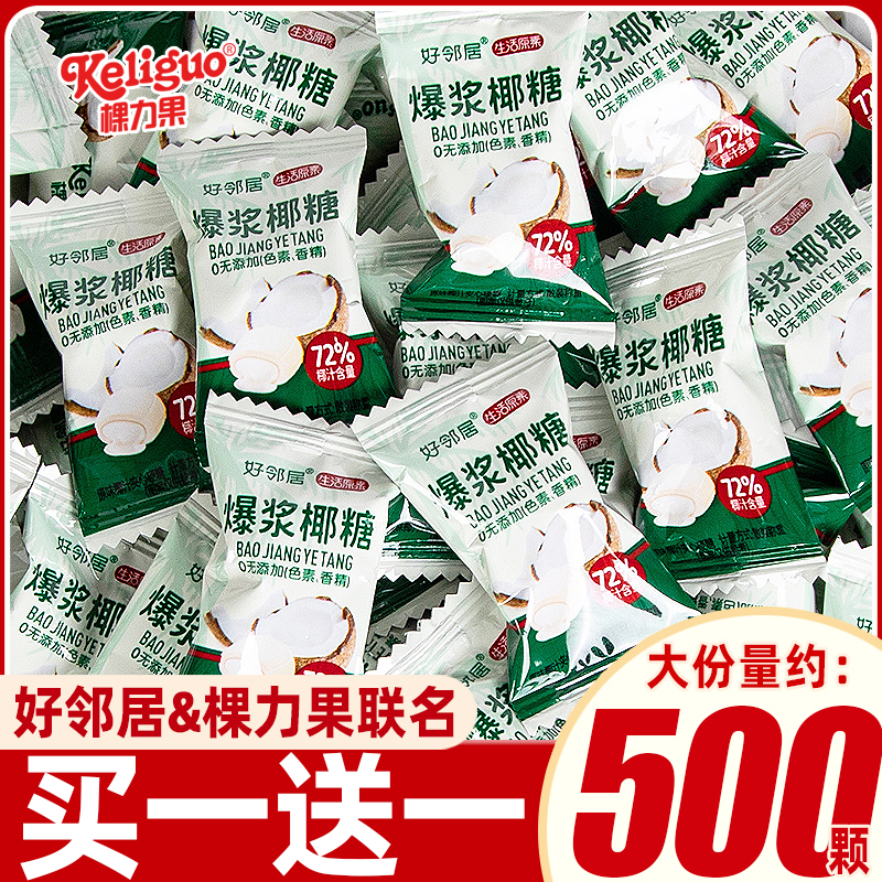棵力果好邻居联名椰子糖夹心特浓糖果小零食结婚喜糖婚糖整箱批发
