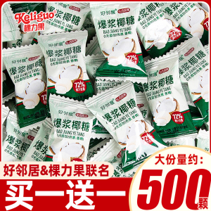 棵力果好邻居联名椰子糖夹心特浓糖果小零食结婚喜糖婚糖整箱批发