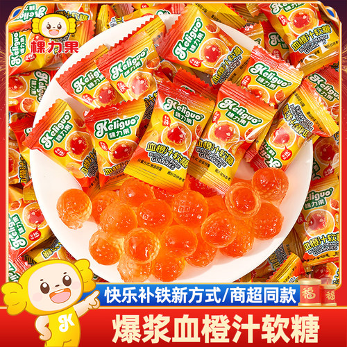 棵力果血橙汁爆浆软糖富铁水果糖果商务招待奖励学生零食整箱批发