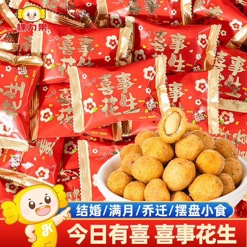 棵力果喜事花生结婚礼喜糖订婚乔迁专用混合休闲解馋零食整箱批发