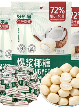 棵力果好邻居联名椰子糖夹心特浓糖果小零食结婚喜糖婚糖整箱批发