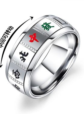 十三幺麻将戒指钛钢转运复古
