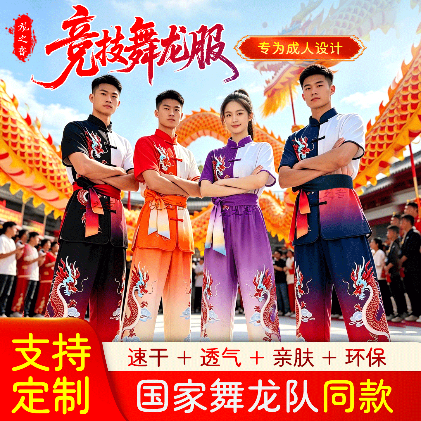 专业舞龙队同款渐变透气表演服装