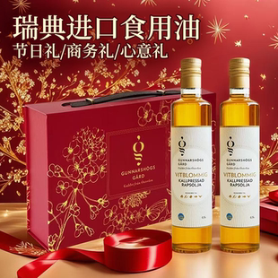 瑞典进口礼盒礼物食用油菜籽油新年春节年货送礼长辈实用0.5L*2