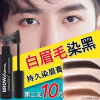 畫(huà)眉神器白眉毛染黑劑白眉毛染眉膏 男士自然黑色眉毛染色