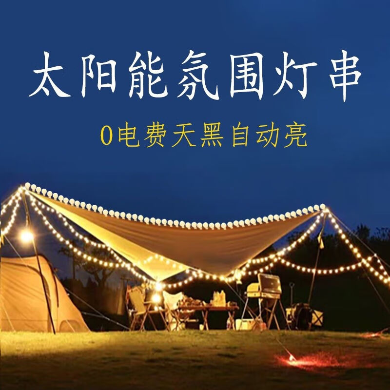 爱际线串灯户外露营灯LED太阳能灯闪灯星星灯帐篷装饰灯天幕氛围