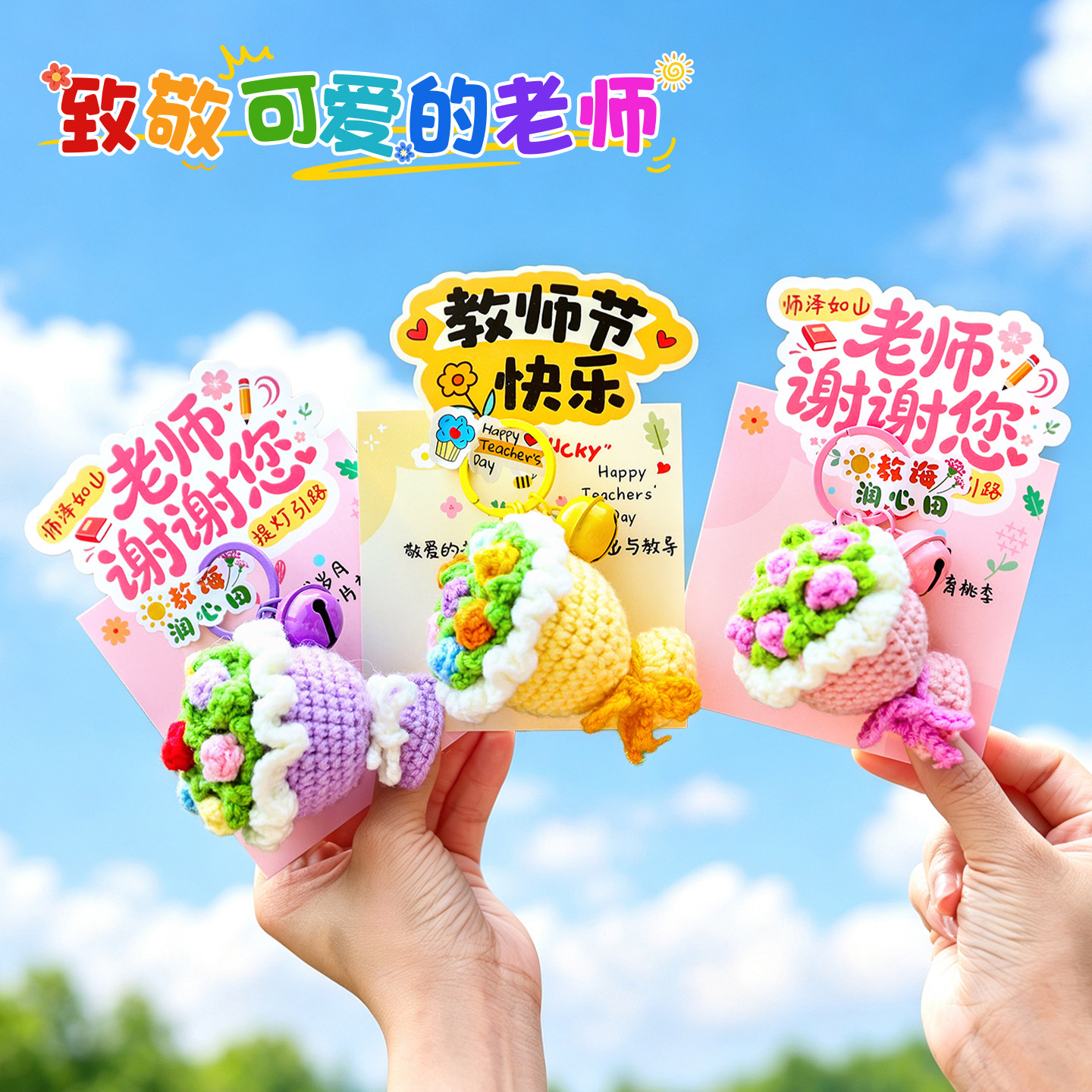 教师节礼物女老师手捧花束钥匙扣