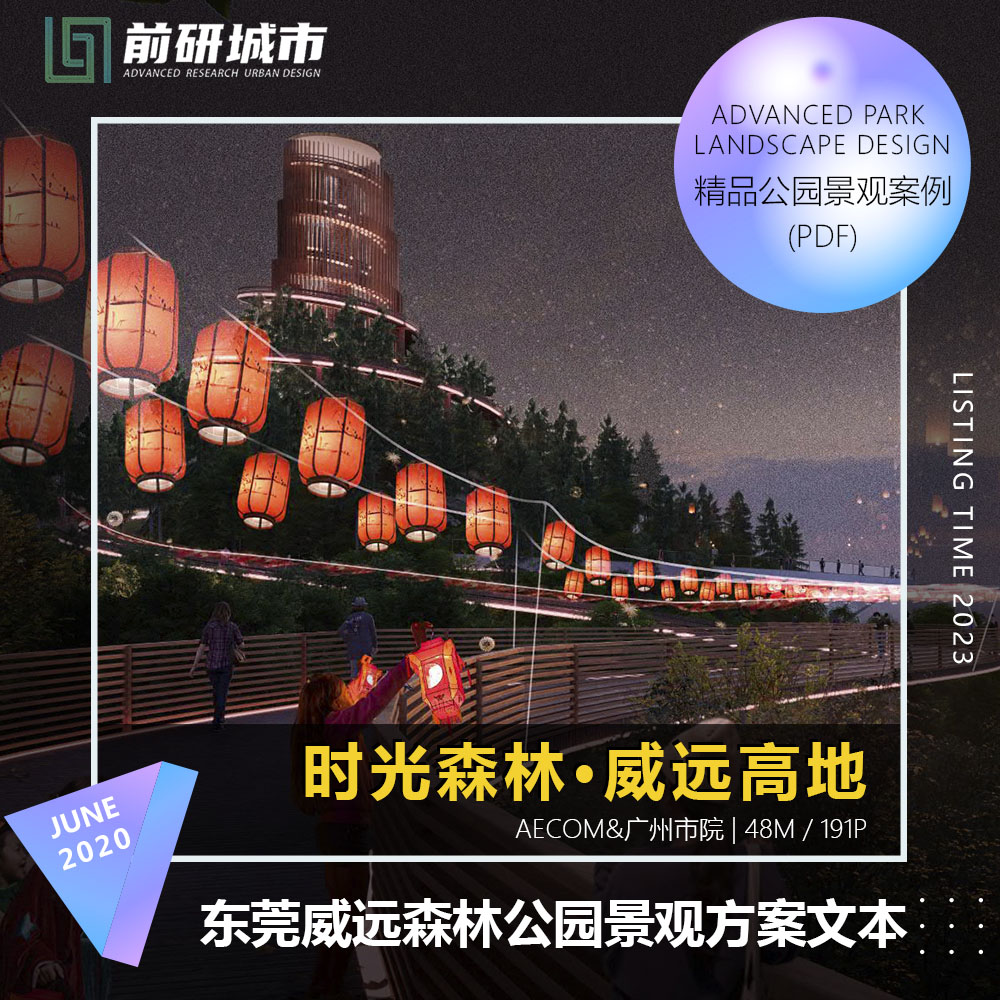 2023新款东莞威远时光森林公园景观方案设计AECOM精品文本
