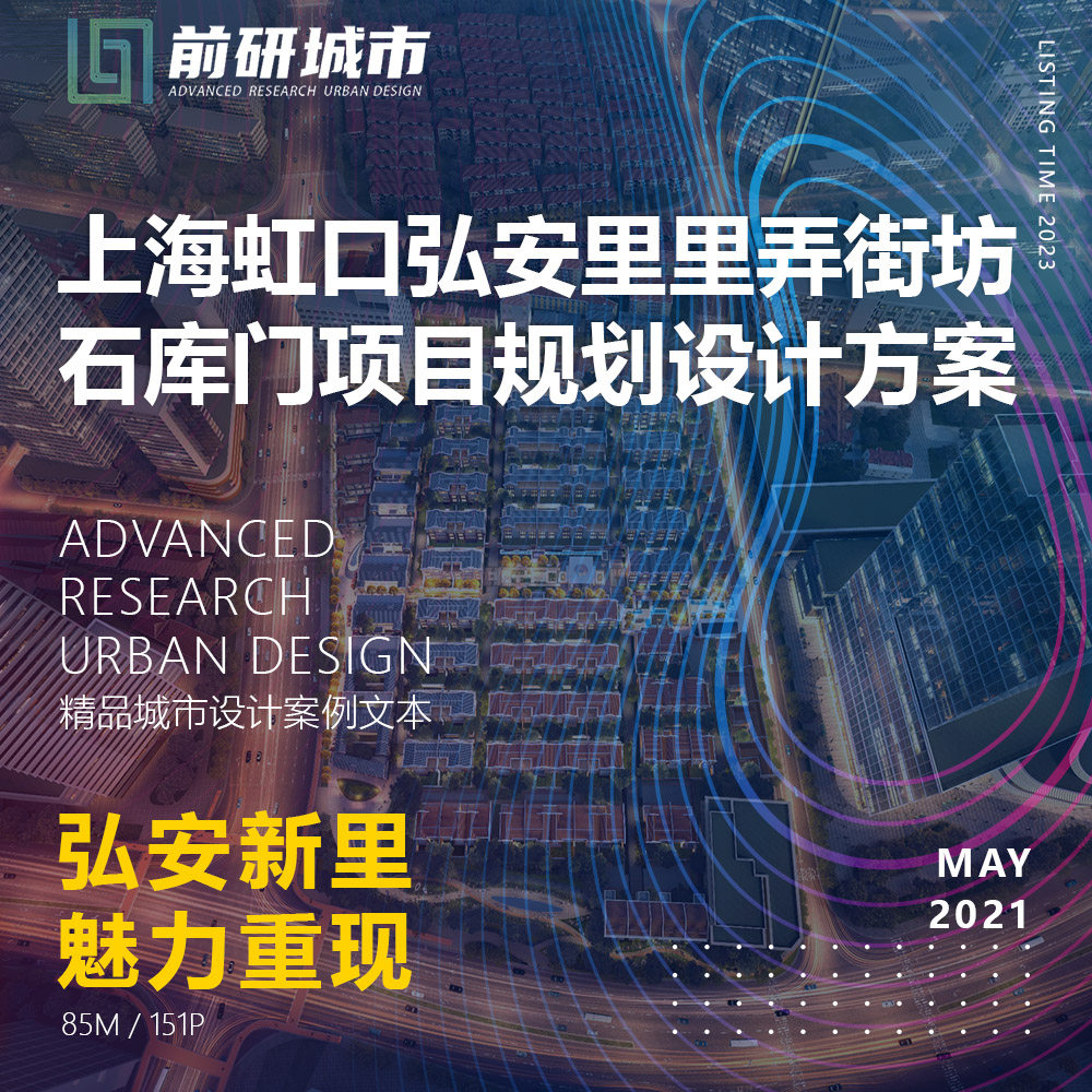 2023新款上海虹口弘安里里弄街坊石库门项目规划设计精品方案文本