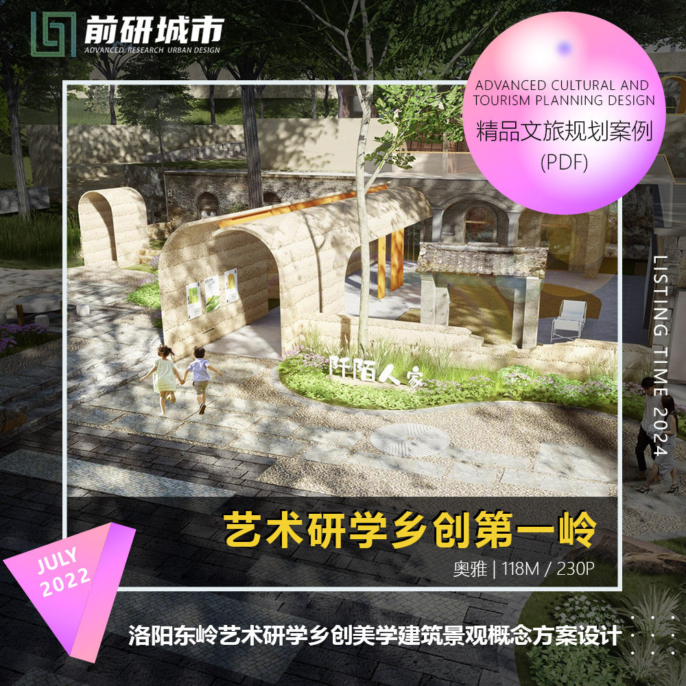 2024新款洛阳东岭艺术研学乡创美学建筑景观概念设计精品方案文本
