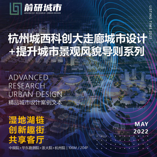 2023新款杭州城西科创大走廊城市设计景观风貌导则精品方案文本