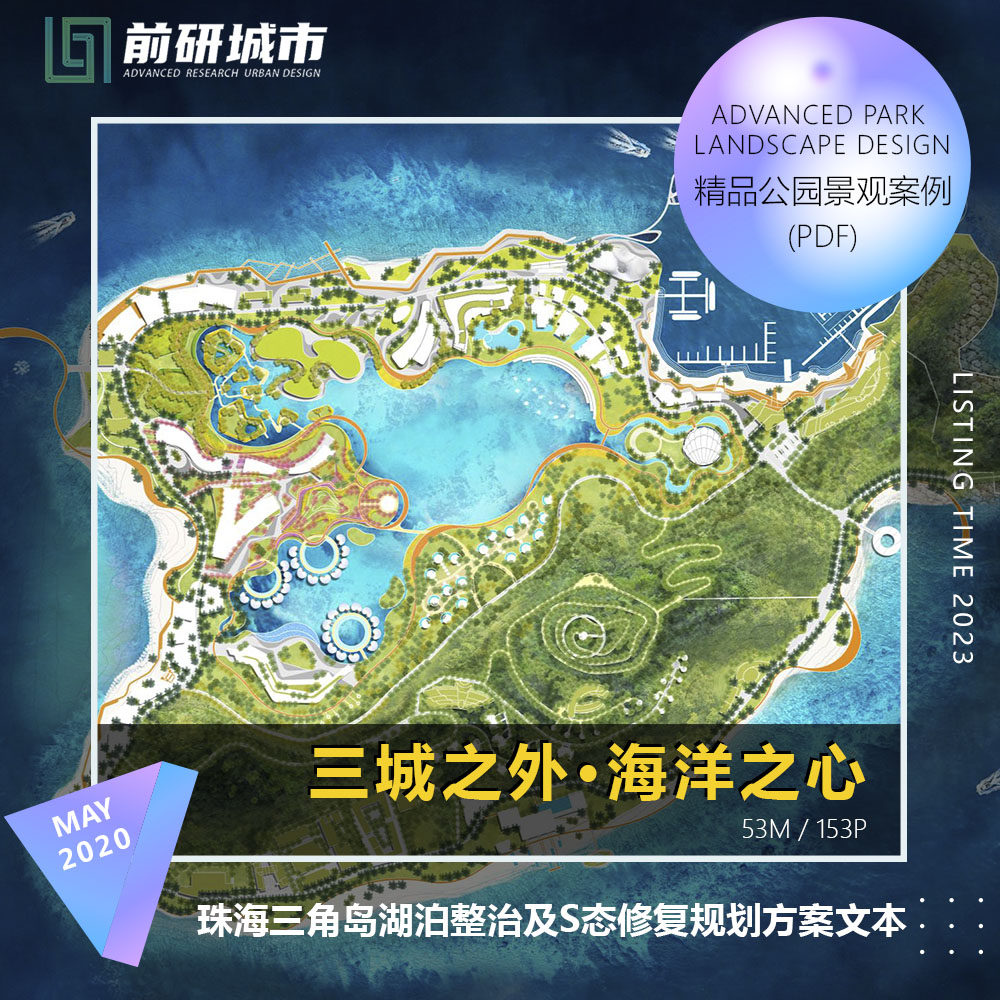 2023新款珠海三角岛湖泊整治规划景观方海岛度假案精品文本