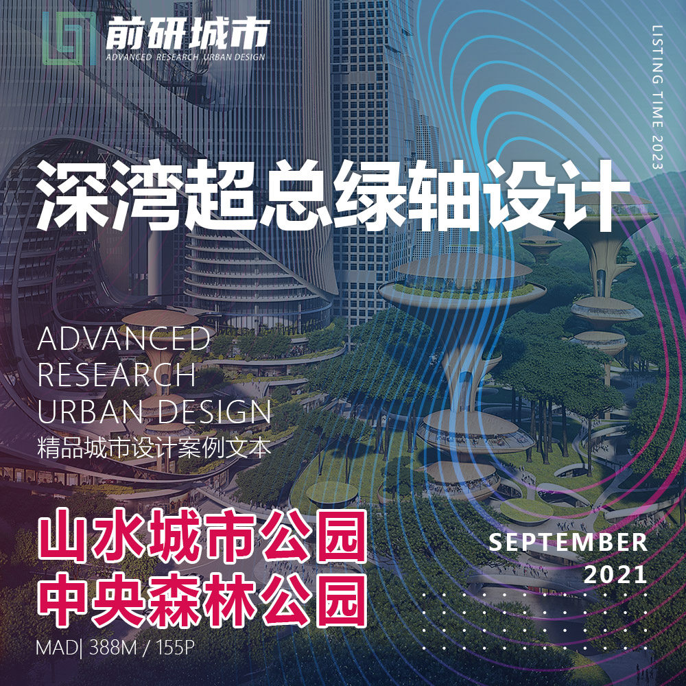 2023新款深圳湾超总绿轴山水城市中央森林公园建筑精品方案文本