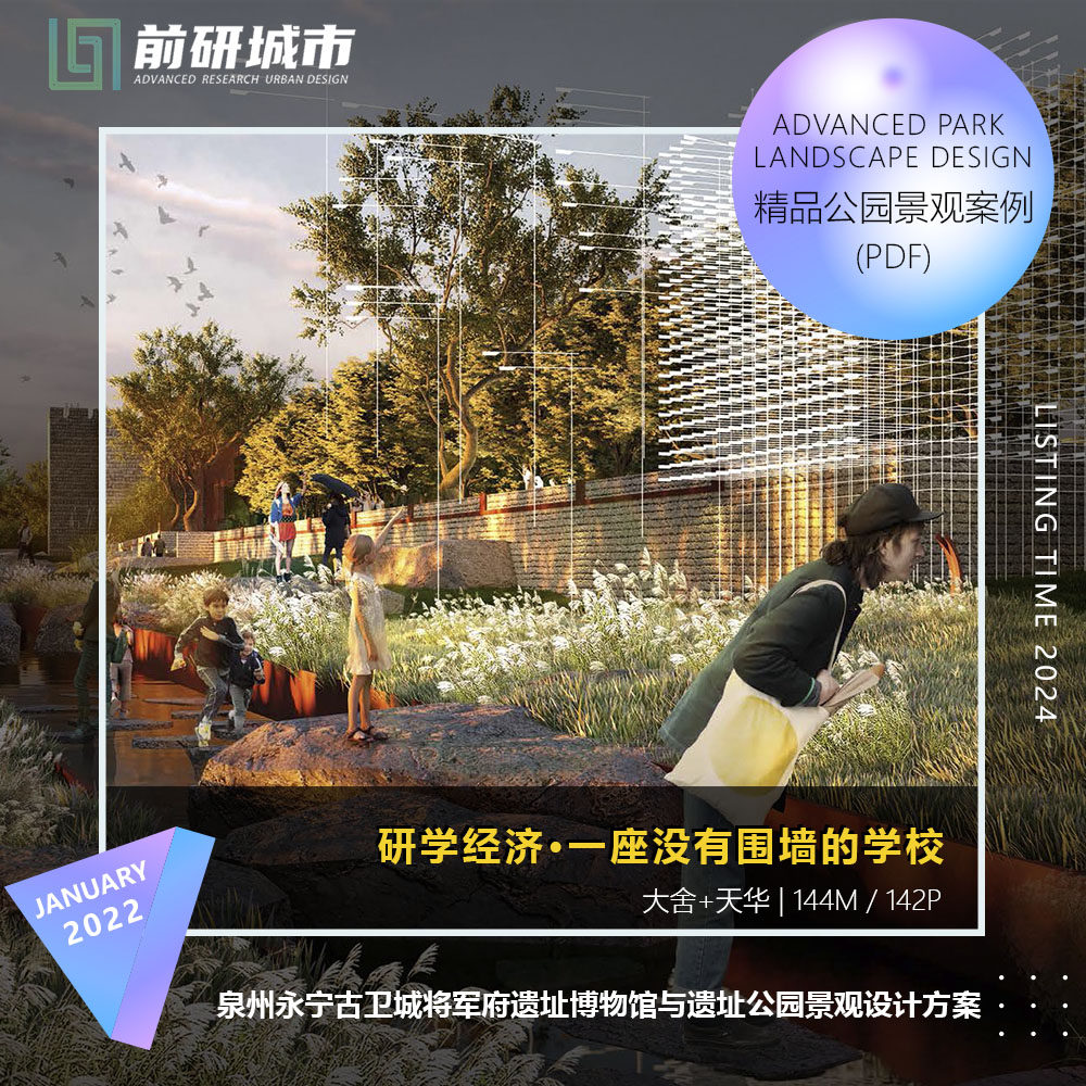 2024新款泉州永宁古卫城将军府遗址博物馆公园景观精品方案文本