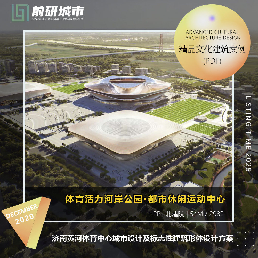 2025新款济南黄河体育中心城市设计及标志性建筑方案设计文本
