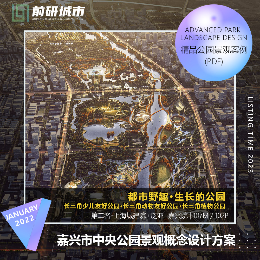 2024新款嘉兴市中央公园友好植物园景观概念规划设计方案文本