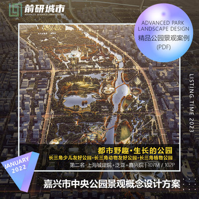 2024新款嘉兴市中央公园友好植物园景观概念规划设计方案文本