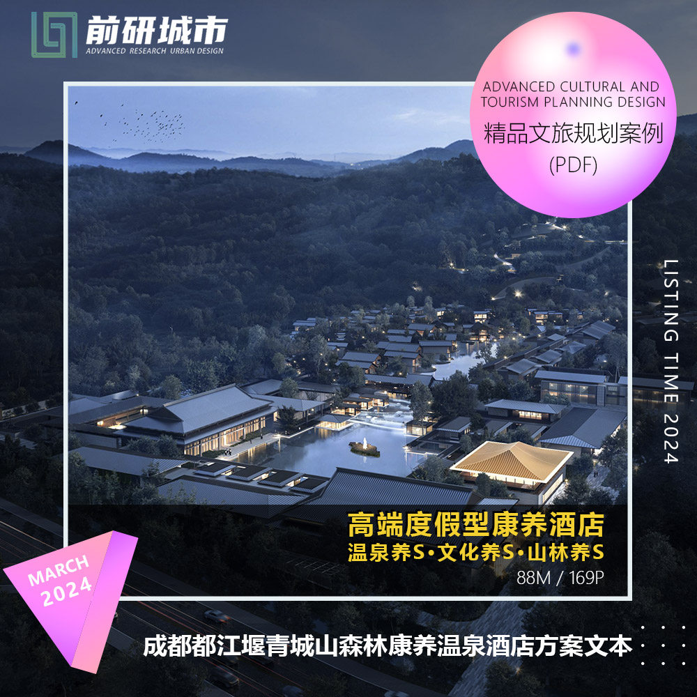 2024新款成都都江堰青城山森林康养度假温泉酒店建筑设计精品文本