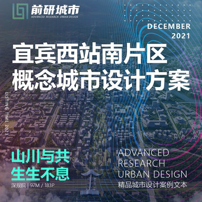 2023新款宜宾西站南片区概念城市设计深规院精品方案文本