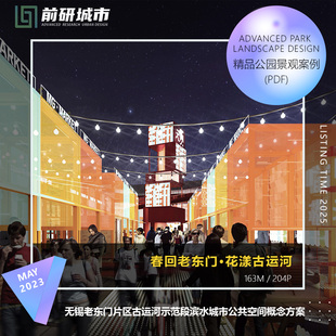 无锡老东门片区古运河示范段滨水城市公共空间概念方案文本