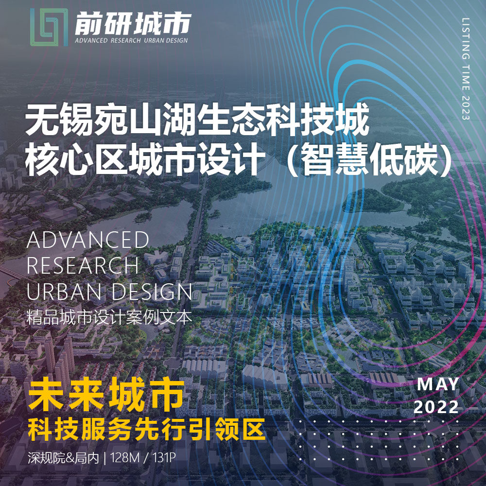 2023新款无锡宛山湖科技城核心区城市设计智慧低碳精品方案文本