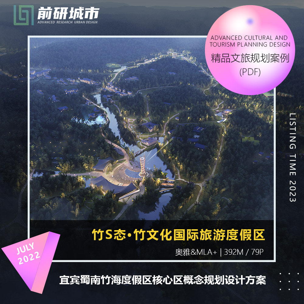 2023新款宜宾蜀南竹海度假区核心区概念规划设计MLA+精品方案文本