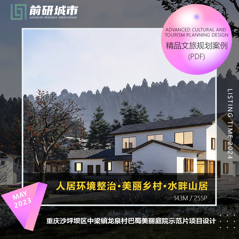 2024新款重庆龙泉村巴蜀美丽庭院人居环境整治示范片精品方案文本