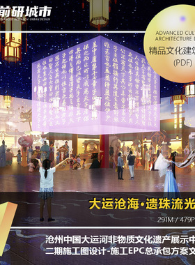 2024新款沧州大运河非物质文化遗产展示中心施工EPC承包精品方案