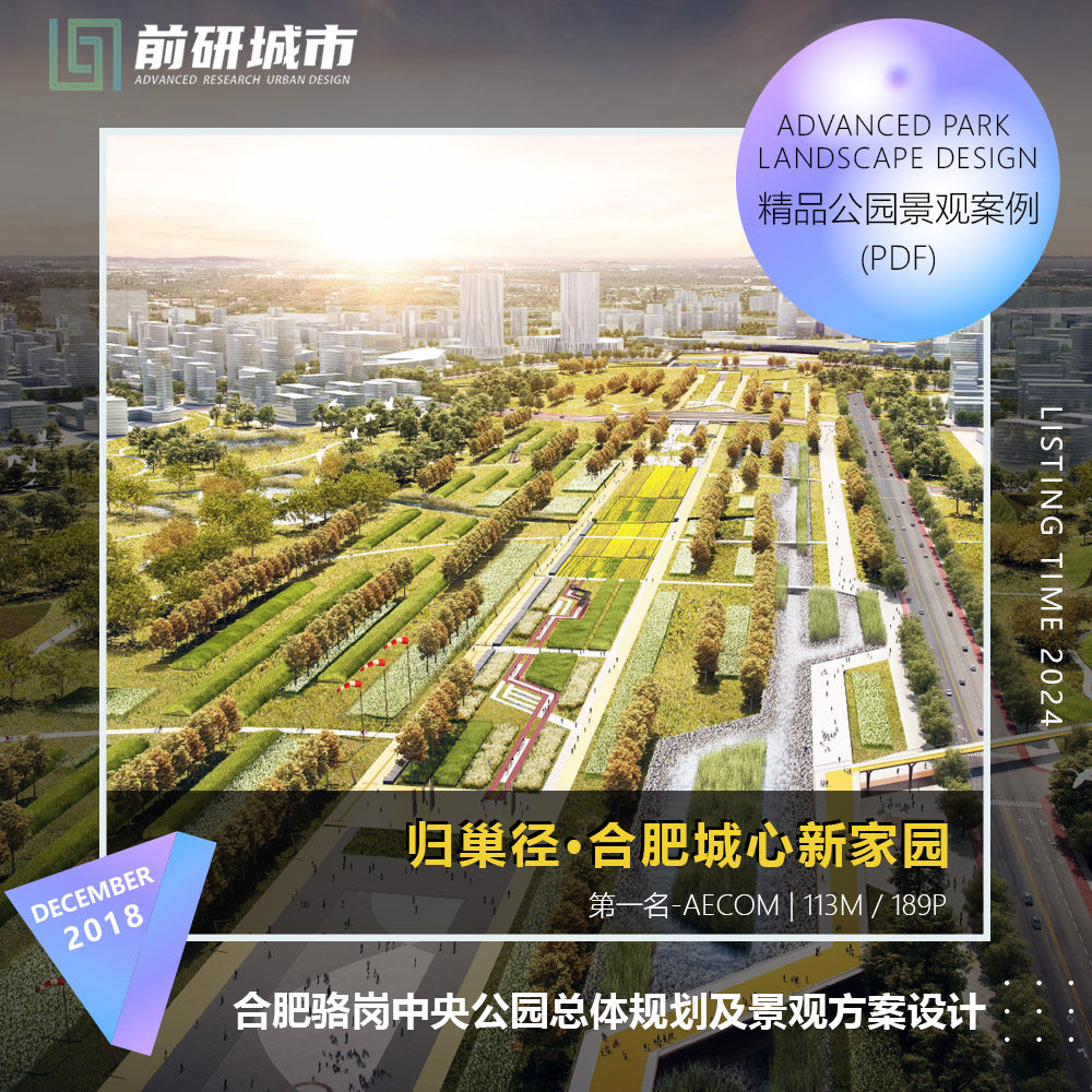 2024新款合肥骆岗中央公园总体规划及景观设计精品方案文本