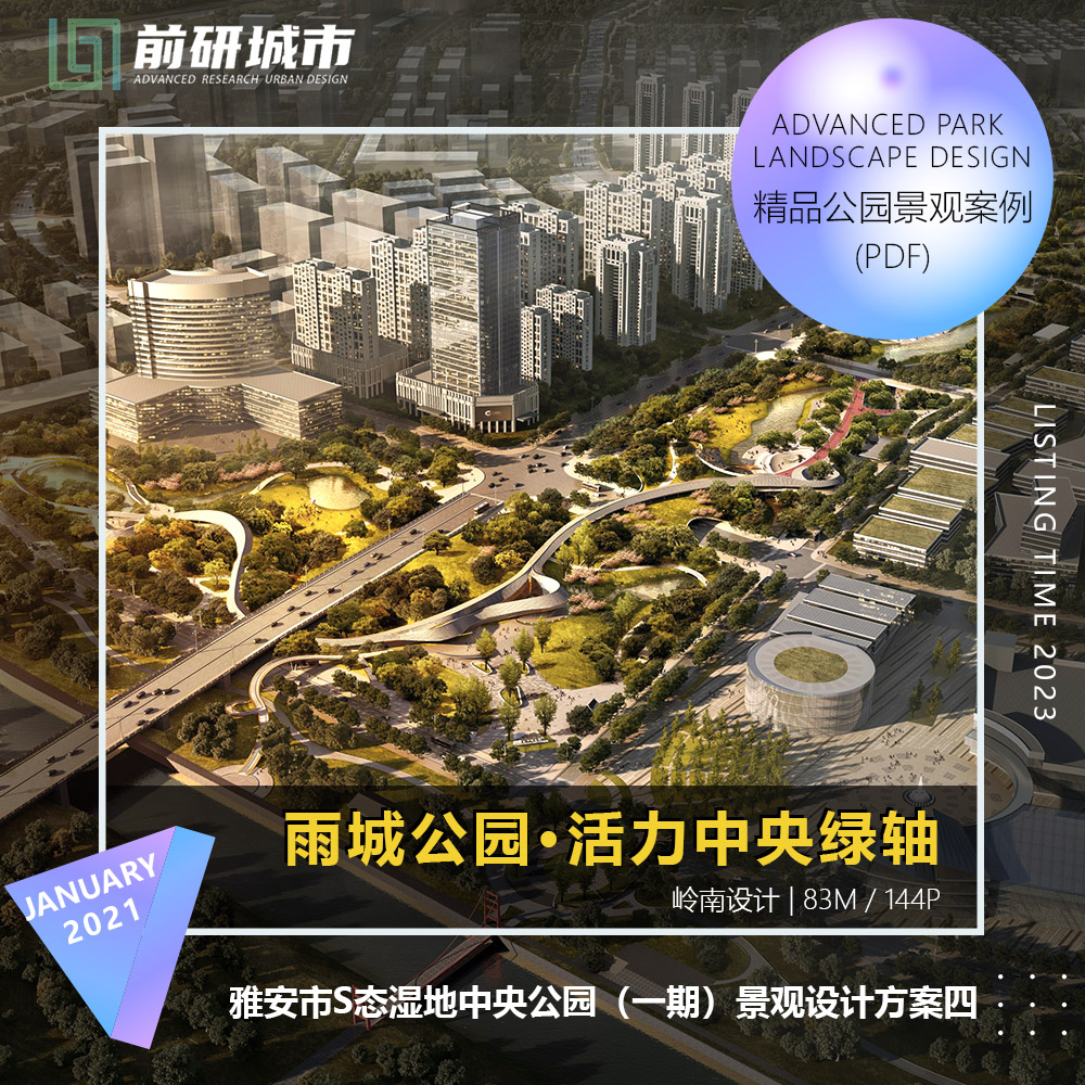 2024新款雅安市湿地中央绿轴公园一期景观设计规划方案文本