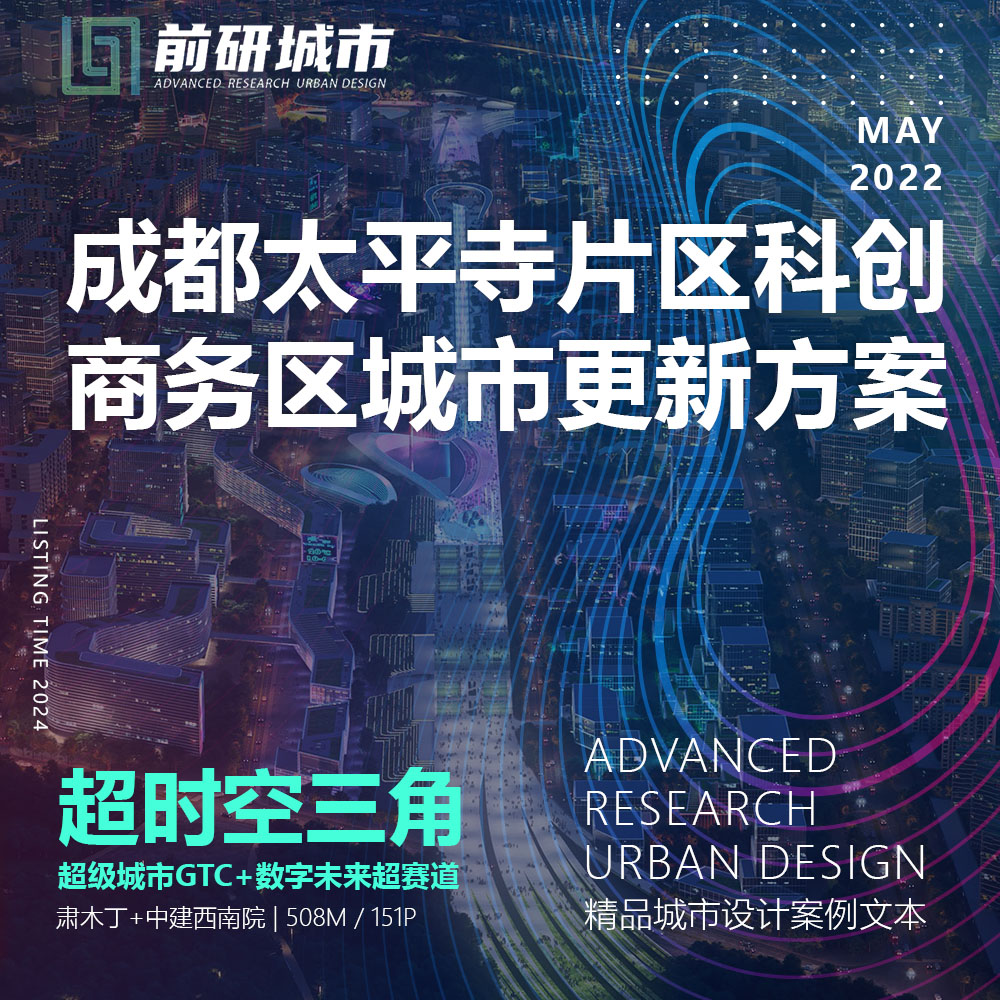 2024新款成都太平寺片区科创商务区城市设计更新规划精品方案文本