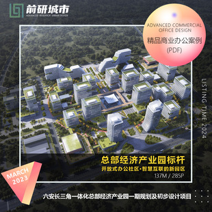 2024新款六安总部经济产业园一期规划及初步设计项目精品方案文本