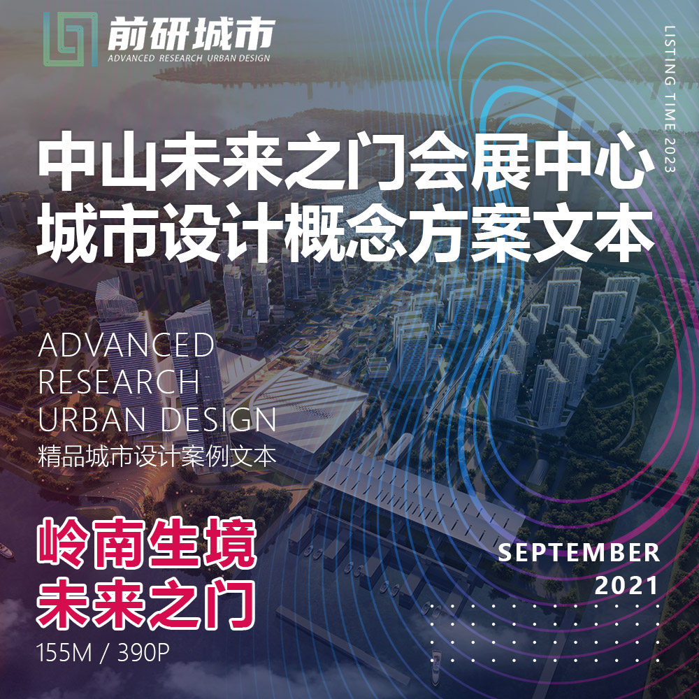 2024新款中山岭南未来之门会展中心城市设计概念精品方案文本