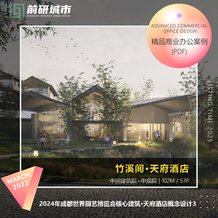 2024年成都世界园艺博览会核心建筑天府酒店建筑设计精品方案文本