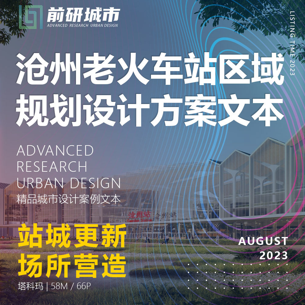 2023新款沧州老火车站区域站城融合规划设计塔科玛精品方案文本