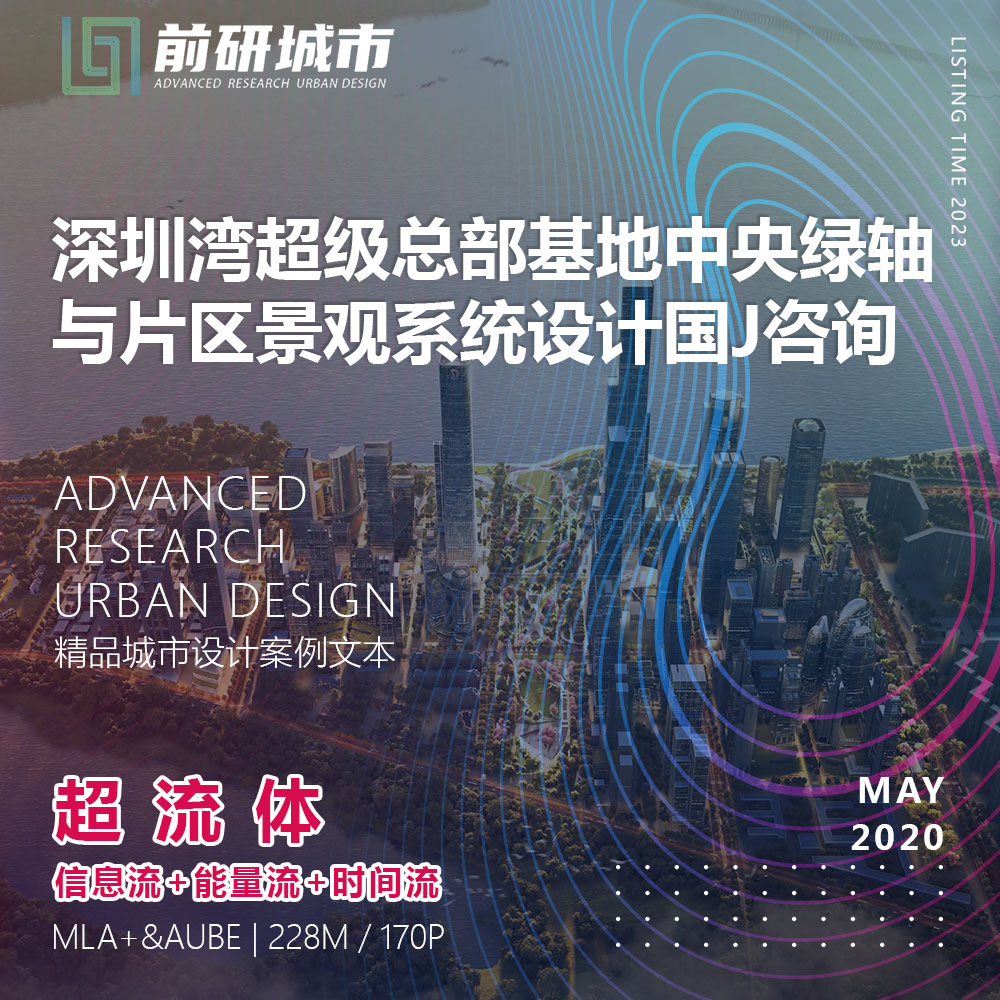 2023新款深圳湾超级总部基地中央绿轴景观系统设计精品方案文本 商务/设计服务 设计素材/源文件 原图主图