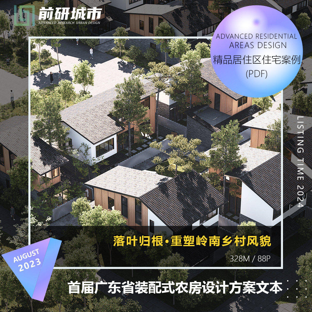 2025新款首届广东省装配式岭南乡村风貌农房室内设计大赛方案文本