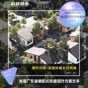 2025新款首届广东省装配式岭南乡村风貌农房室内设计大赛方案文本