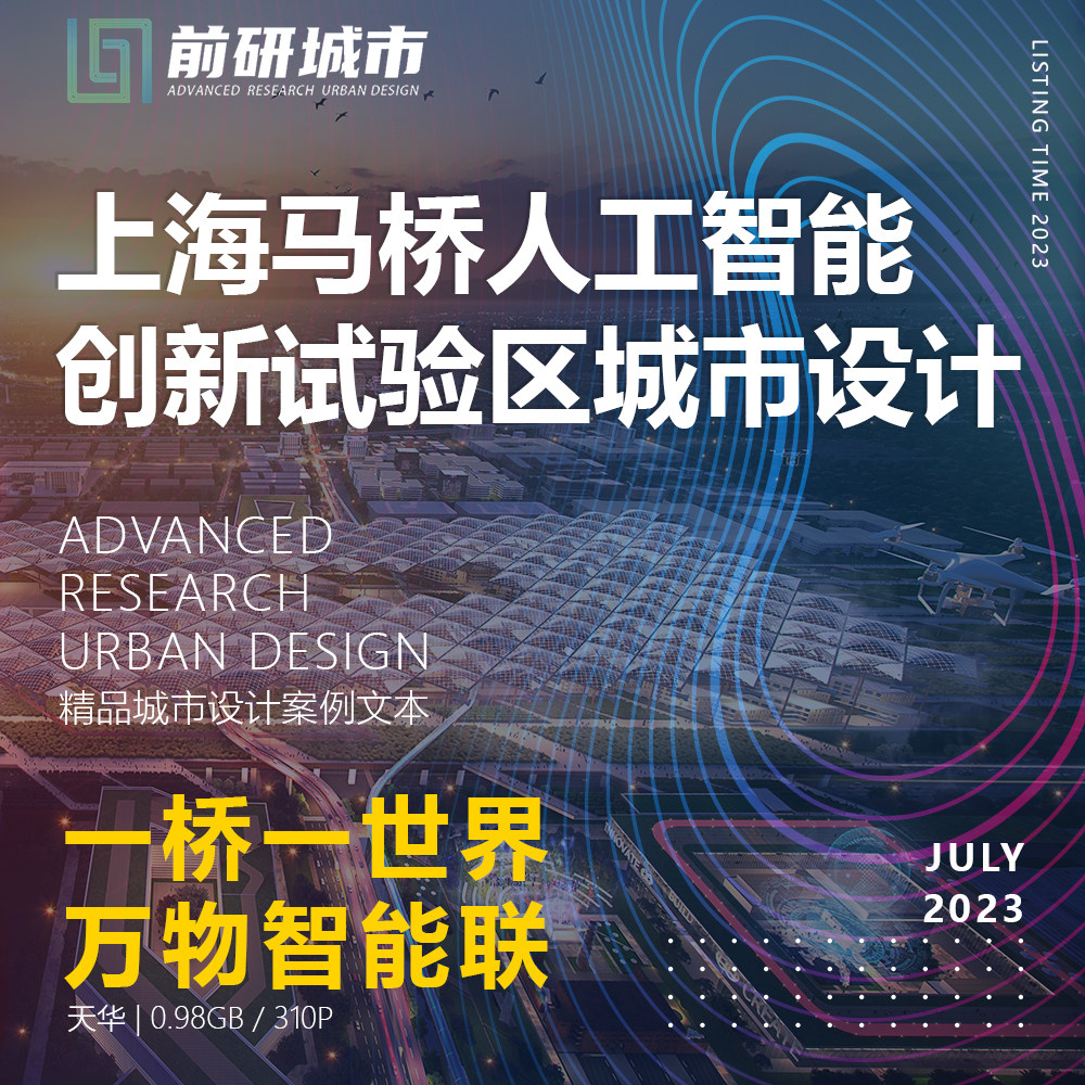 2023新款上海马桥人工智能创新试验区智慧城市设计精品方案文本